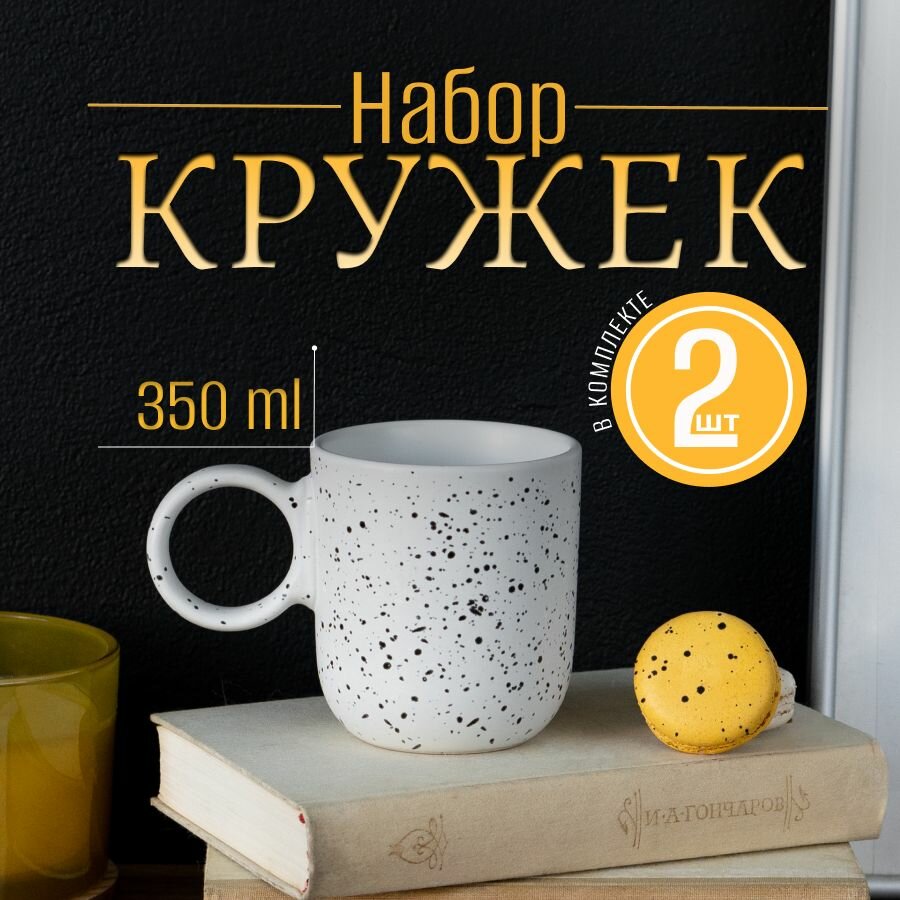 Набор кружек 2шт 350мл керамика цвет белый в крапинку. Матовые парные кружки для чая, кофе, какао на 2 персоны