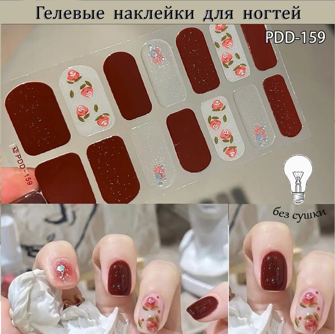 Гелевые/Лаковые наклейки для быстрого маникюра, без сушки, 14шт, вишнёвые розы