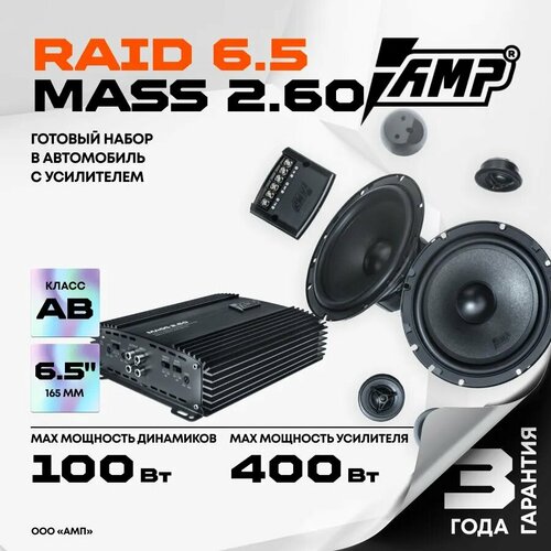 Акустика компонентная AMP Raid 65 Усилителем AMP MASS 260 8007₽