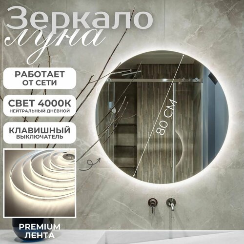 Настенное зеркало с подсветкой в ванную прихожую круглое клавишный выключатель 4000К 80 см