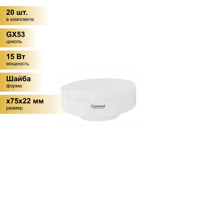 (20 шт.) Светодиодная лампочка General GX53 15W 4500K 4K 75x22 рифл. пластик 641119 . Цоколь GX53