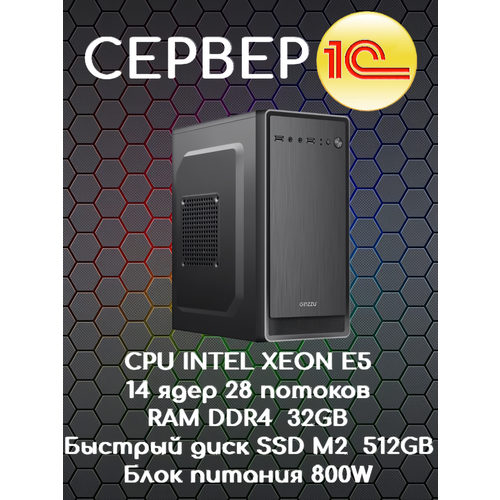 Сервер для 1С Intel Xeon 14 ядер DDR4 32Gb SSD M2 512Gb 800W 60000₽