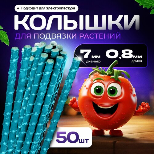 Опоры Садовые 7 мм 50 штук по 08 м композитные для подвязки растений колышки 1700₽