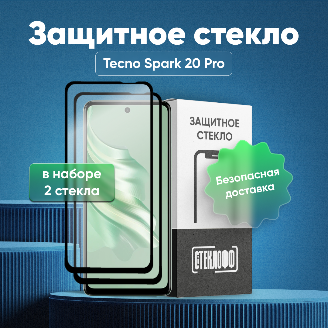 Набор защитных стекол для Tecno Spark 20 Pro c полным покрытием, серия Стеклофф Base, 2 шт