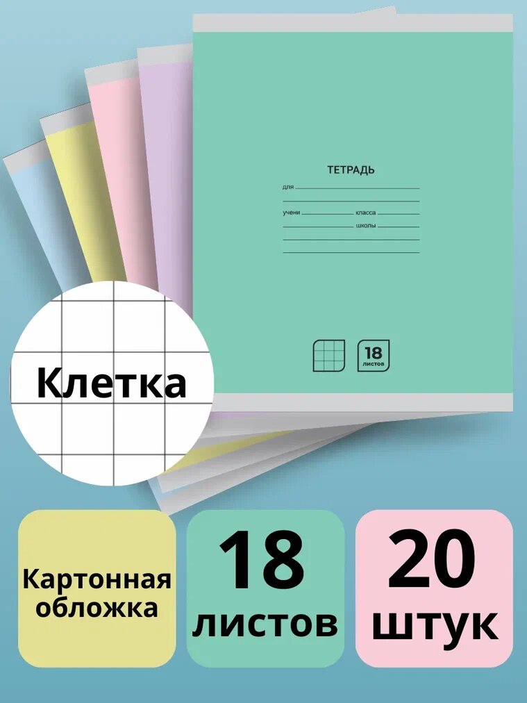 Тетрадь в клетку 18 листов AХLER, набор 20 штук, А5, школьный комплект из 5 видов, картонная обложка