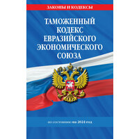 Таможенный кодекс Евразийского экономического союза по состоянию на 2024 год [Цифровая книга]