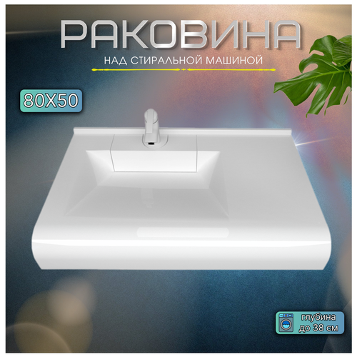 Раковина на стиральную машину Корса 80
