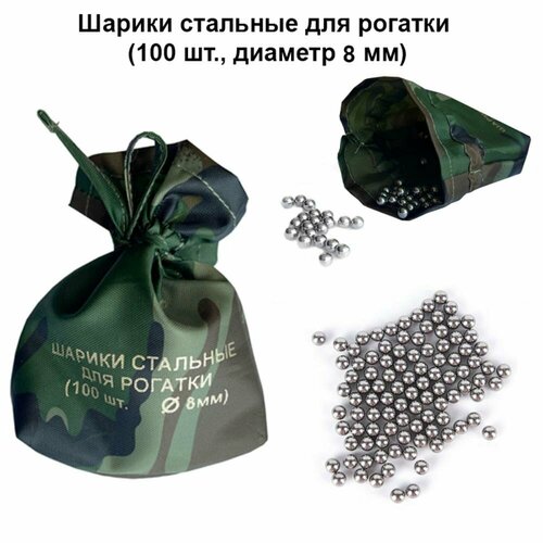 Шарики стальные для рогатки (100 шт, диаметр 8 мм)