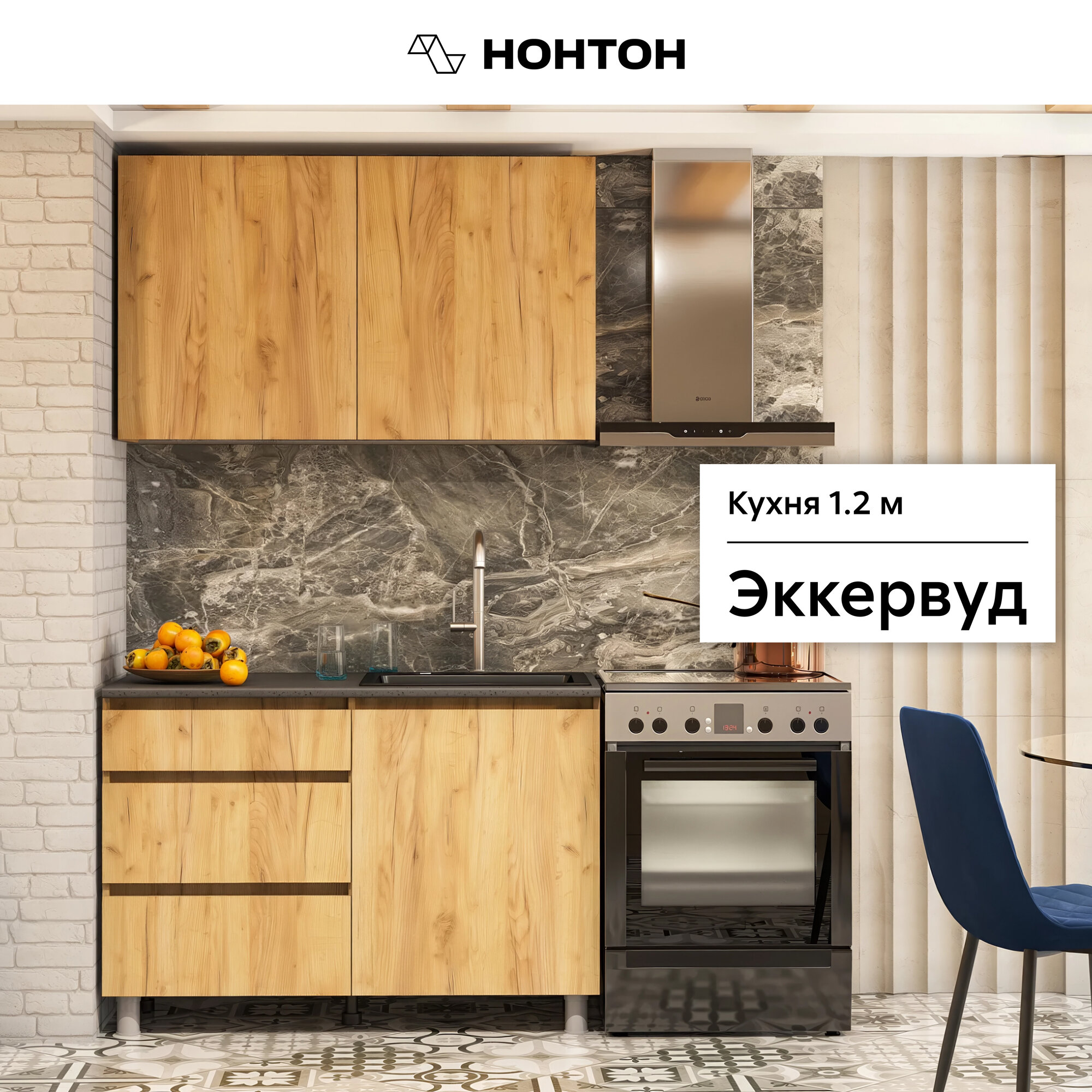 Кухонный гарнитур прямой Нонтон Эккервуд 1.2 м дуб золотой