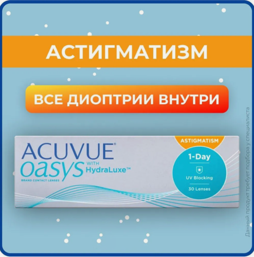 Изображение товара Астигматические линзы ACUVUE OASYS 1-Day with HydraLuxe for Astigmatism (30 линз) Ось 10, Оптическая сила цилиндра -0.75 -2.50 R 8.5, однодневные, прозрачные