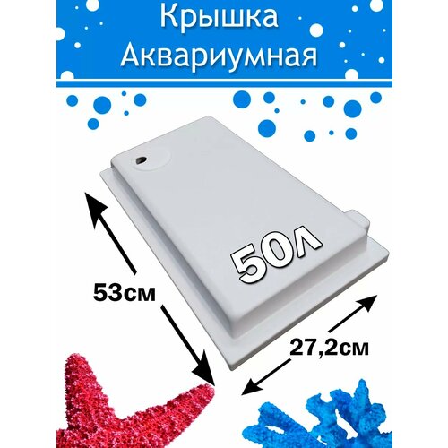 Крышка аквариумная белая 50л со встроенным светильником(e14)