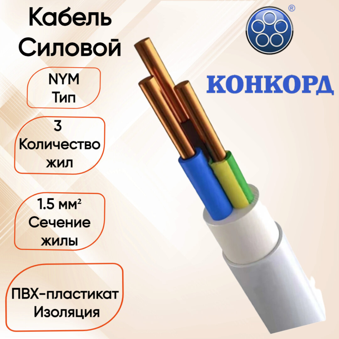 Силовой кабель NYM 3*15 Конкорд 100 метров