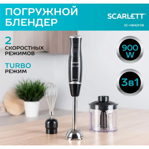 Блендер погружной Scarlett SC-HB42F08 TURBO режим 900 Вт 1400₽