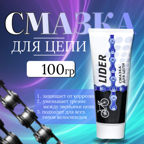 Смазка для цепи (туба 100гр) LIDER