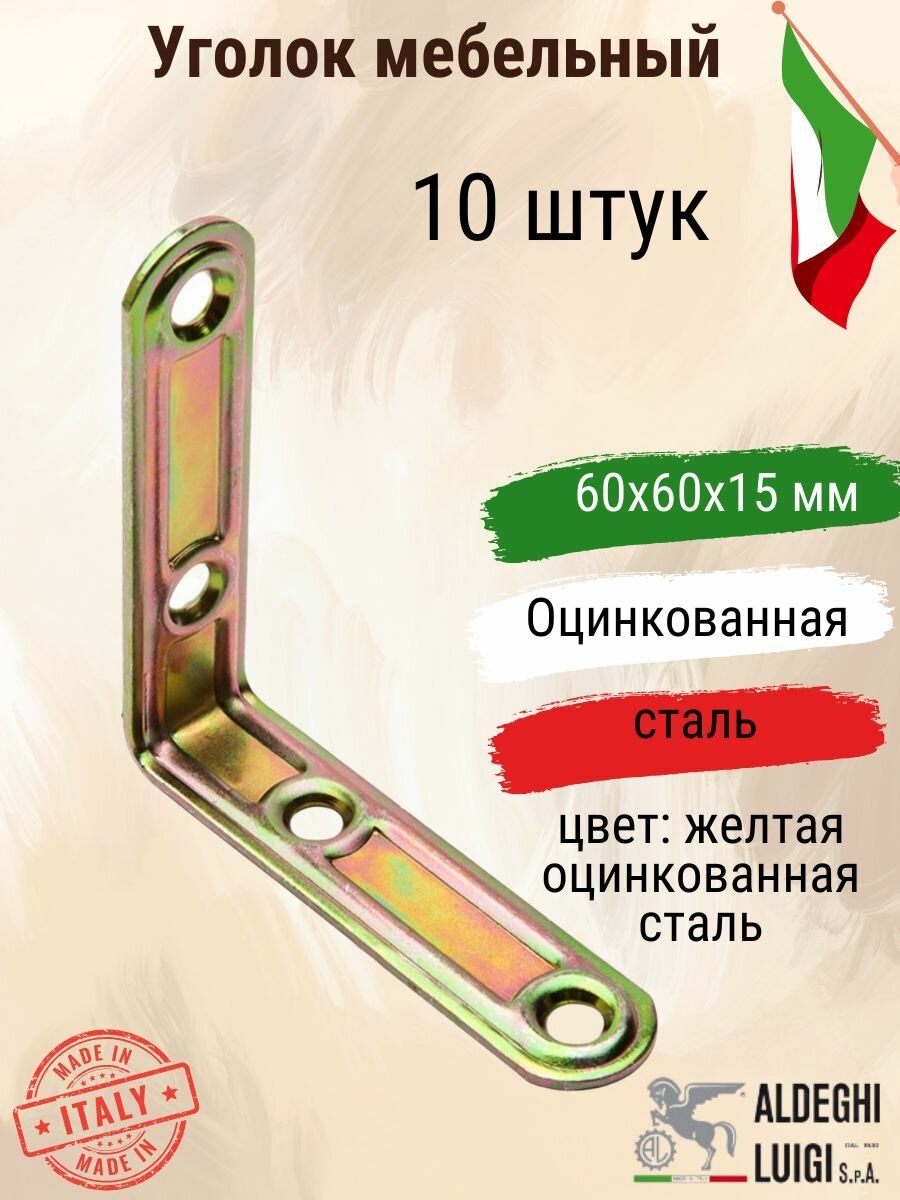 Уголок мебельный 60х60х15х1,5 мм, желтая оцинкованная сталь, 10 штук
