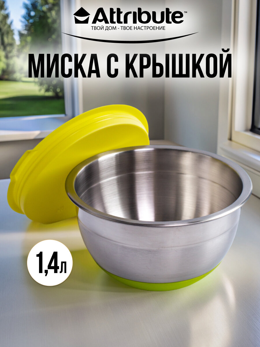 Миска стальная с крышкой "MIX" ATTRIBUTE STEEL, 16х9.5см, 1.4л, зеленая