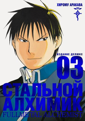 Изображение товара Стальной алхимик. Книга 3 (Fullmetal Alchemist). Манга