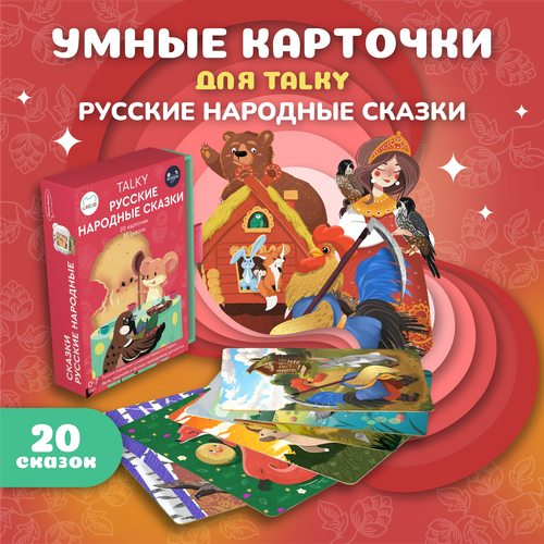 Карточки TALKY с русскими народными сказками 20 сказок 1040₽