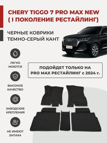 Изображение товара 3D Автомобильные коврики EVA в салон Chery Tiggo 7 Pro MAX NEW I рестайлинг (2024-)