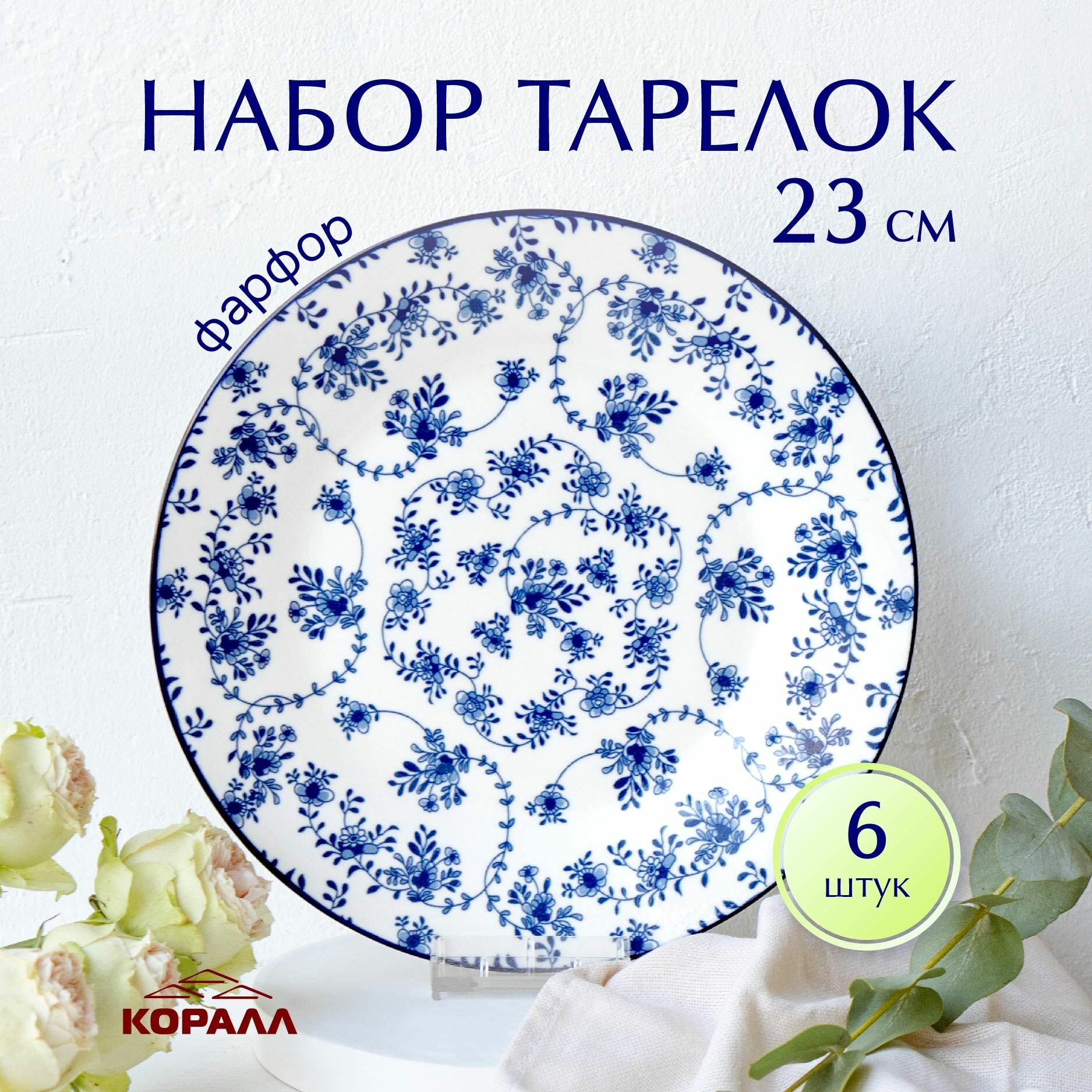 Набор тарелок фарфор 23 см 6 шт. "Голубой ситец" набор посуды тарелки обеденные столовые. Коралл