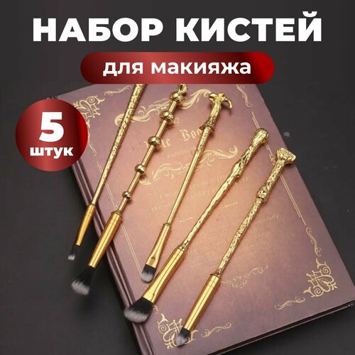 Кисти для макияжа волшебные палочки золотистые 5 шт Хогвартс Гарри Поттер 1690₽