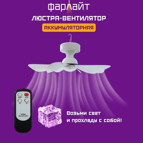 Вентилятор аккумуляторный с подсветкой 800 лм 4000 К три уровня освещенности с ПУ Фарлайт 2780₽