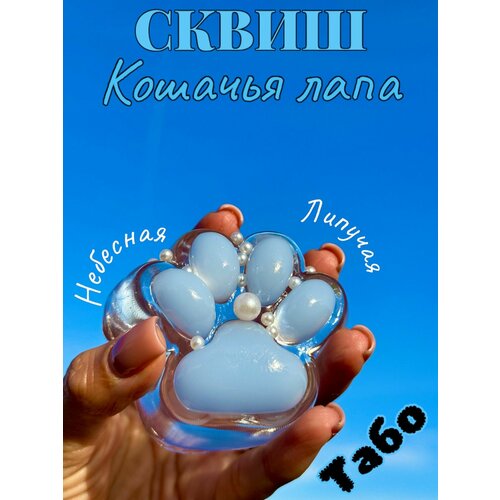 Сквиш Табо Кошачья лапка антистресс 599₽