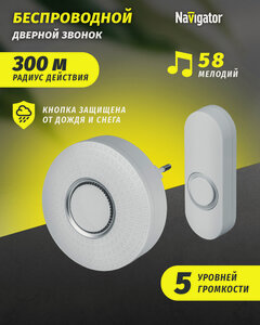 Изображение товара Звонок дверной беспроводной цифровой Navigator 95 222, белый