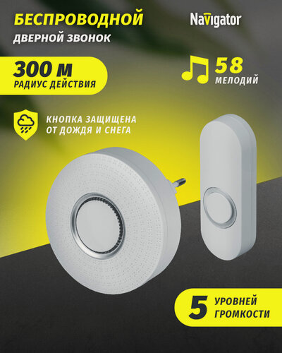 Изображение товара Звонок дверной беспроводной цифровой Navigator 95 222, белый