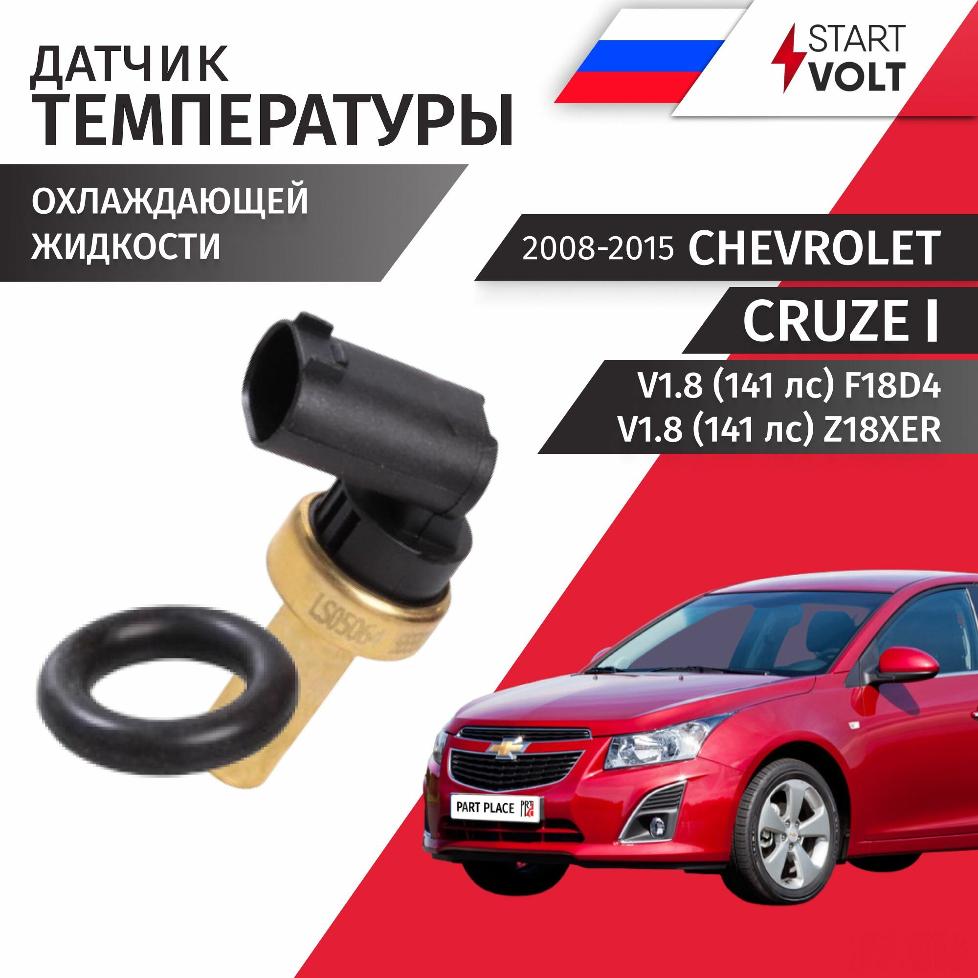 Датчик температуры охлаждающей жидкости и прокладка Chevrolet Cruze (1) J300 J305 V1.8 (141 лс) F18D4 Z18XER 1шт Startvolt