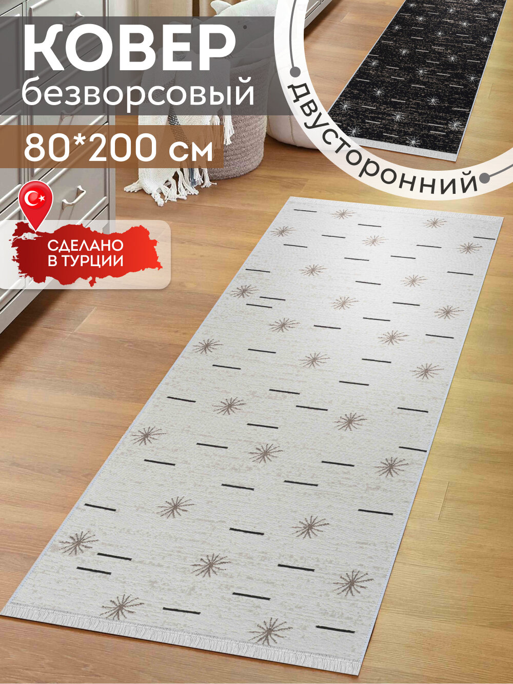 Ковер на пол двусторонний, 80х200 см, натуральный хлопок