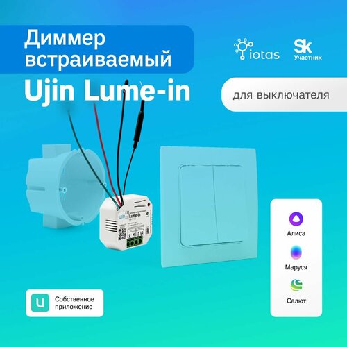 Умный выключатель с функцией диммирования, встраиваемый Ujin Lume-in v.1/wi-fi/голосовое управление Алисой, Салютом