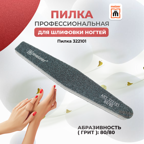 Пилка Meizer для шлифовки ногтей ромб 8080 грит 301₽