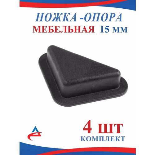 Ножка опора треугольная пластиковая 15 мм -4 шт. черный