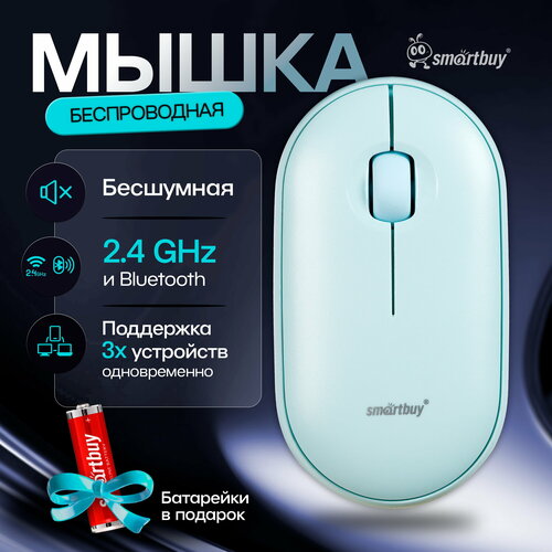Мышь беспроводная Dual Bluetooth+USB Smartbuy SBM-590D-M мята (SBM-590D-M)/40/