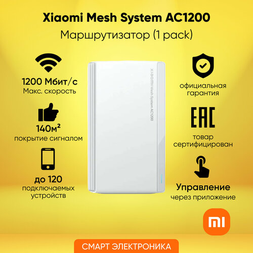 Роутер Xiaomi Mesh System AC1200 1-pack RU RD13 DVB4456GL 2859₽