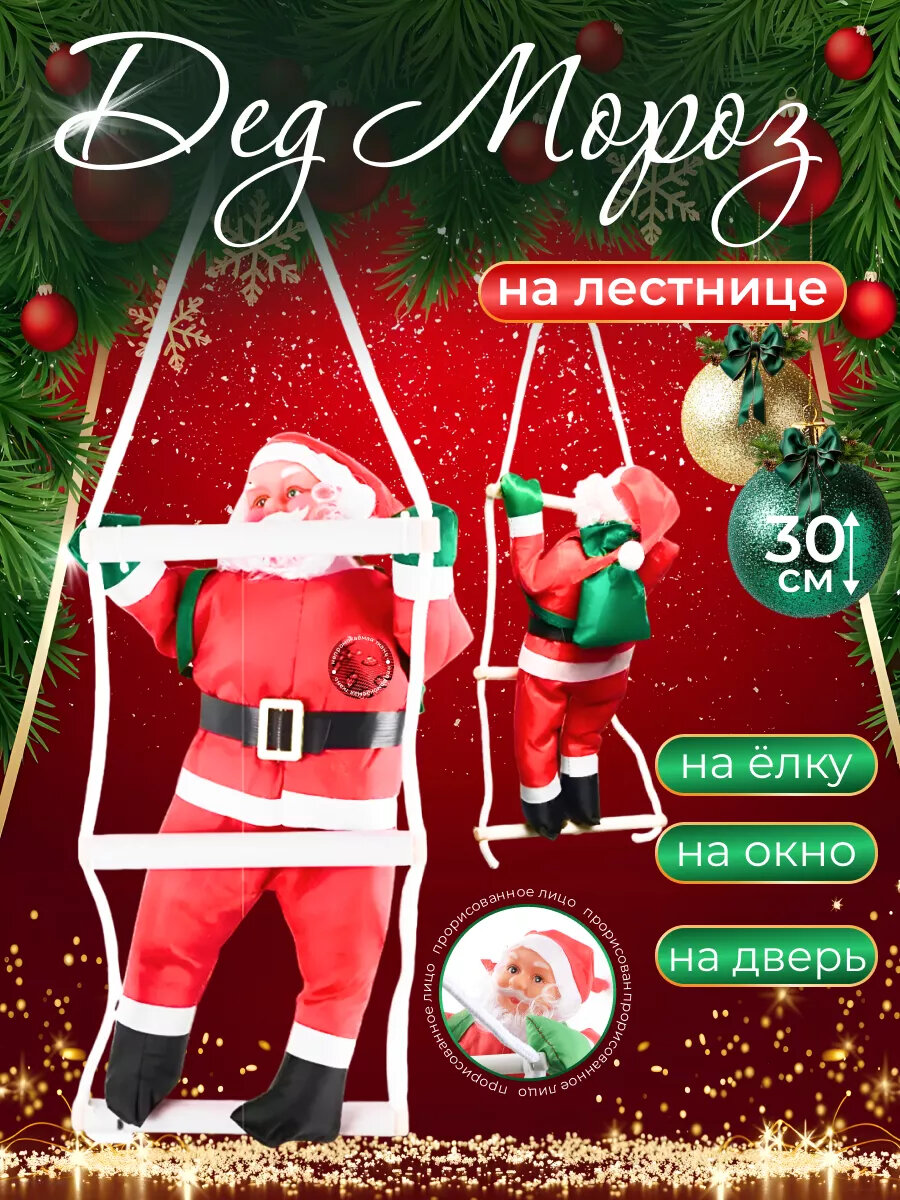 Дед Мороз на лестнице Санта для дома Pro100market New Year, цвет бело-красный, 30 см