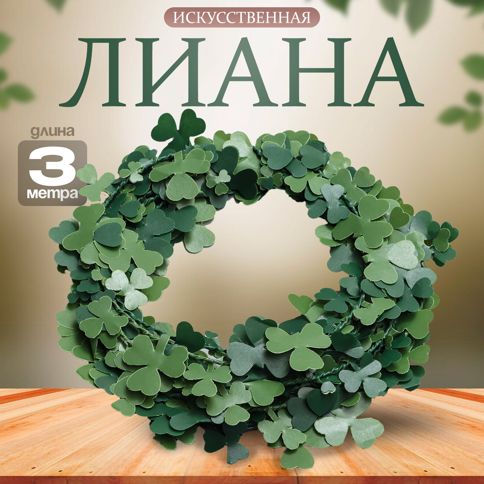 Лиана искусственная для декора «Листья клевера» 3 метра 13 × 13 × 2 см