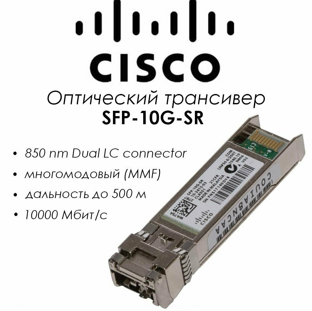 Оптический трансивер Cisco SFP-10G-SR 850нм LC Duplex, серебристый (SFP-10G-SR)