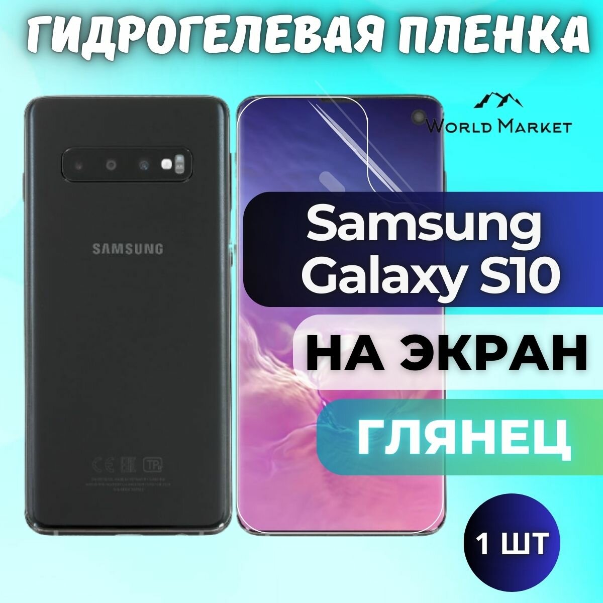 Защитная гидрогелевая пленка на Samsung Galaxy S10 / глянцевая на экран / Противоударная бронепленка с эффектом восстановления на Самсунг Галакси С10