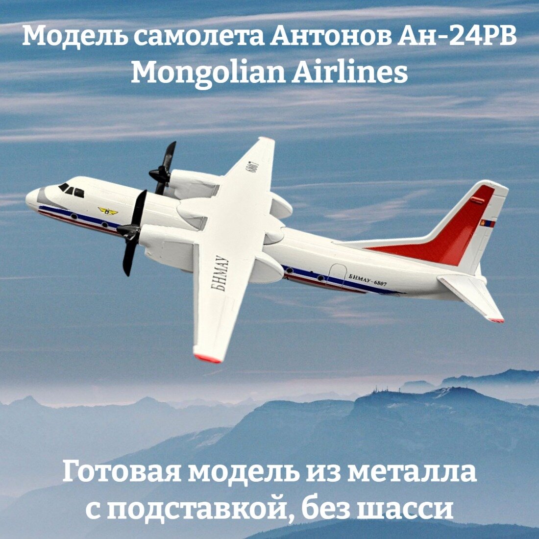 Модель самолета Антонов Ан-24РВ Mongolian Airlines 16см (без шасси)