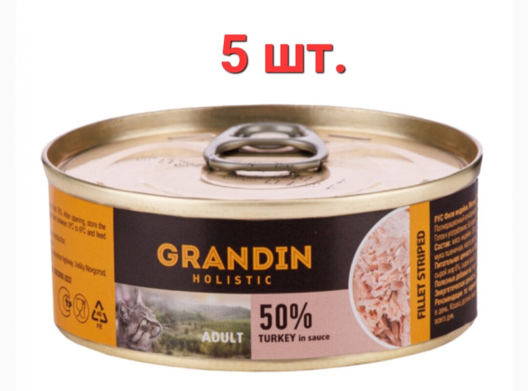 (5 ШТ.) Grandin, Holistic, Adult, Влажный корм (консервы), для взрослых кошек, "индейка в соусе" 5шт по 100гр