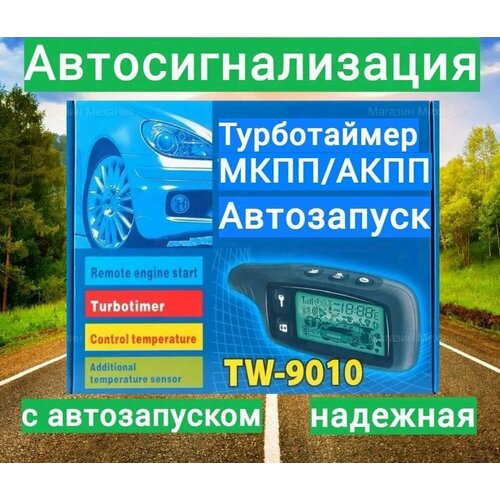 Сигнализация с автозапуском TW 9010 с функцией турботаймера и обратной связью 5950₽