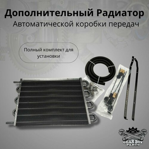 Дополнительный радиатор акпп №5