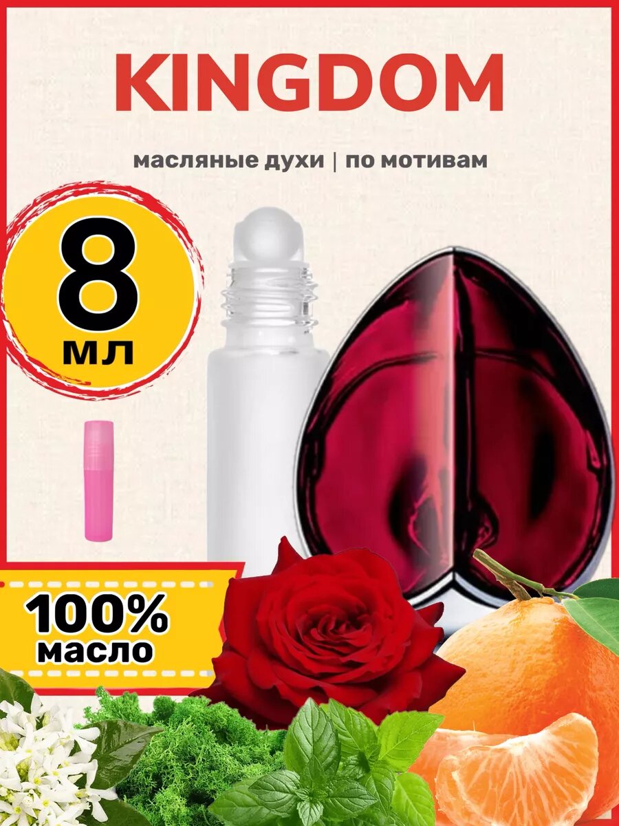 Духи масляные Kingdom...