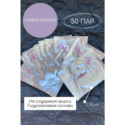 Патчи для наращивания ресниц 50 пар