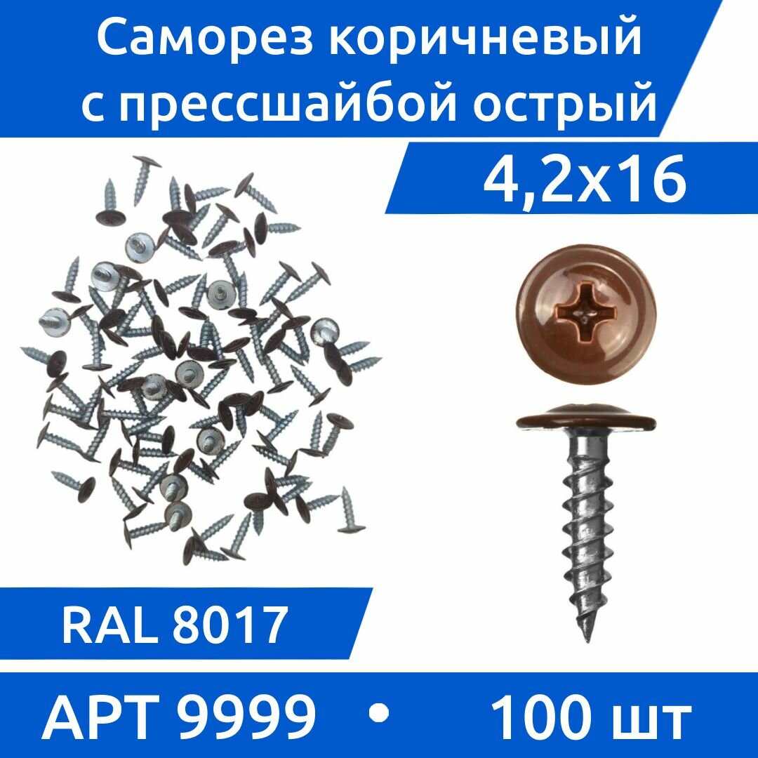 Саморез с прессшайбой АРТ 9999 4,2х16 острый шоколадно-коричневый RAL 8017, 100 шт