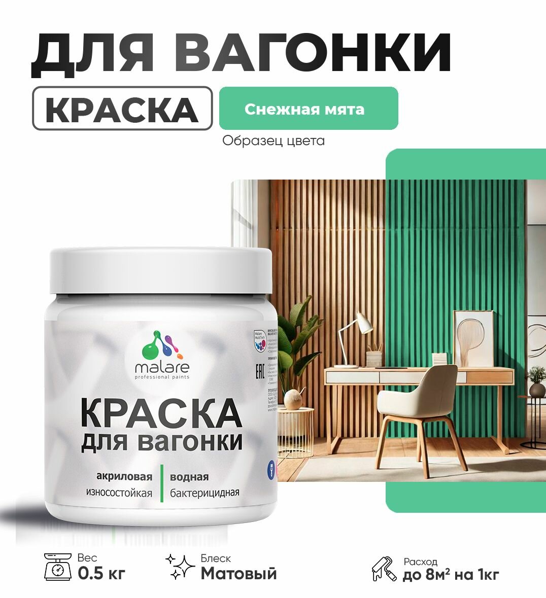 Акриловая краска для вагонки Malare для дерева, для фасадов и интерьера с антисептическим эффектом, быстросохнущая, без запаха, матовая, снежная мята, 0.5 кг