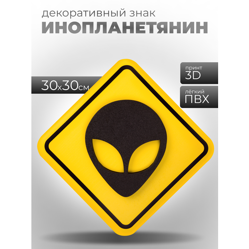 фото 3d постер "пришелец" (32х32 см.). картина в подарок / декор для детской комнаты / постер в офис. house interio