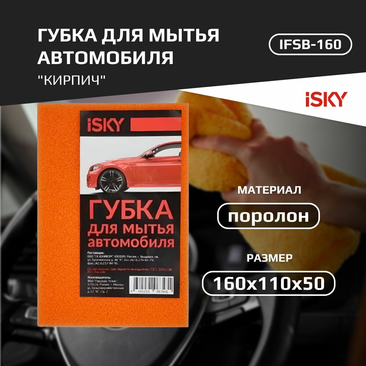 Губка для мытья автомобиля iSky 